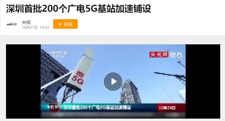 深圳首批200个广电5g基站加速铺设5g智慧城市岂是浪得虚名